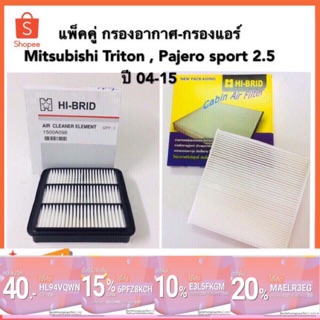 กรองแอร์ กรองอากาศ Mitsubishi Triton, Pajero Sport 2.5 ปี 2004-2015