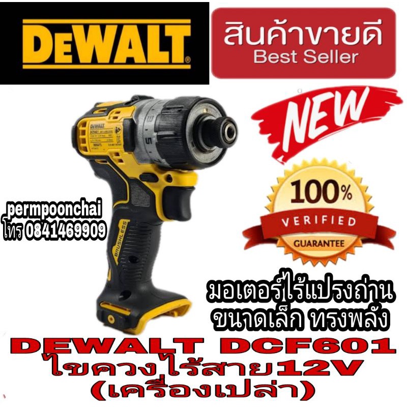 DEWALT DCF601 ไขควงไร้สาย12V(เครื่องเปล่า) ของแท้100%
