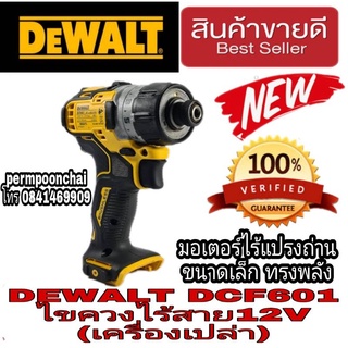 ‼️Sale พร้อมส่ง‼️DEWALT DCF601 ไขควงไร้สาย12V(เครื่องเปล่า) ของแท้100%