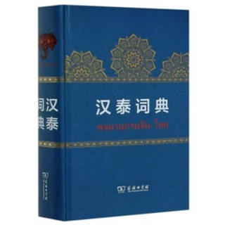 พจนานุกรมฉบับจีน-ไทย (ปกแข็ง) 汉泰词典(精) Chinese-Thai Dictionary (Hard Cover)