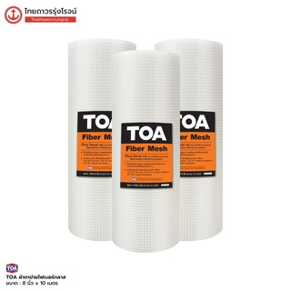 TOA Fiber Mesh ตาข่าย ไฟเบอร์เมชเคลือบ 8นิ้ว ยาว 10เมตร ทีโอเอ |ม้วนเล็ก| TTR Store