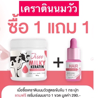 ส่งฟรี 1 เเถม1 (เเถมเซรั่มเร่งผมยาว)เคราตินนมวัวJisoo Milky ฟื้นฟูผมแห้งเสีย เร่งผมยาว ลดผมร่วง ผมไม่มีน้ำหนัก ขนาด300g