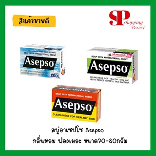 สบู่อาเซปโซ Asepso  กลิ่นหอม ฟองเยอะ ขนาด70-80กรัม