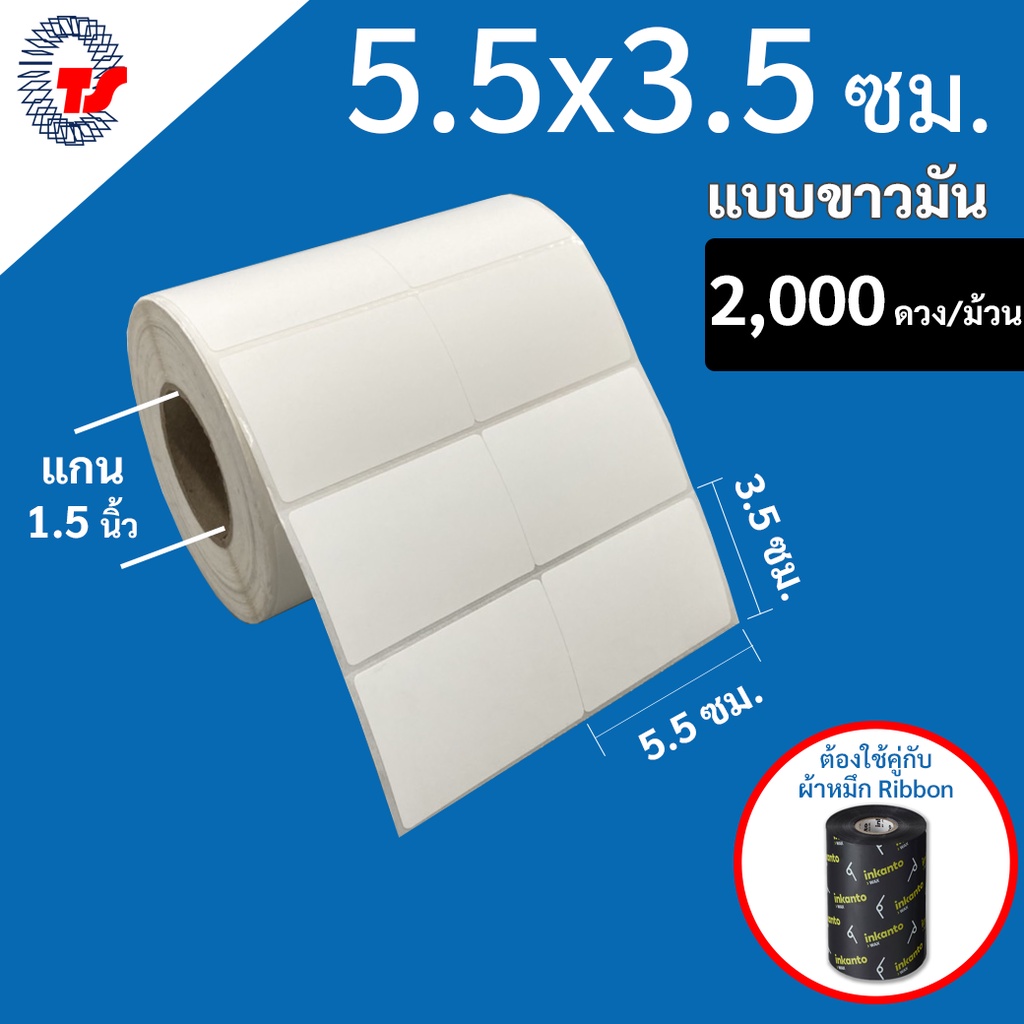 สติ๊กเกอร์บาร์โค้ด (ใช้ร่วมกับผ้าหมึก) 5.5 x 3.5 ซม.แบบขาวมัน จำนวน 2,000 ดวง
