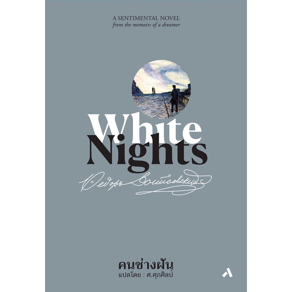 คนเจียมตัว :เรื่องราวอันแปลกประหลาด A Gentle Creature คนช่างฝัน WHITE NIGHTS (ปกแข็ง) Fyodor Dostoevsky ฟีโอดอร์