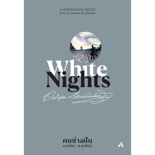 คนช่างฝัน WHITE NIGHTS (ปกแข็ง) / Fyodor Dostoevsky (ฟีโอดอร์ ดอสโตยเยียฟสกี) ทับหนังสือ