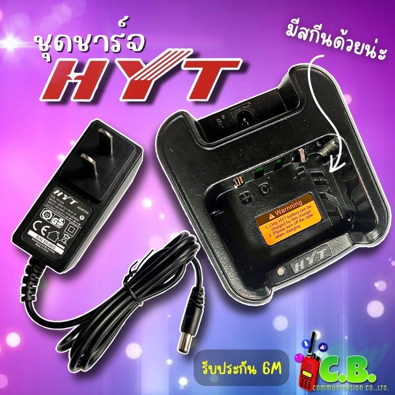 ชุดชาร์จเจอร์ +อแดปเตอร์ HYT POWER 245s และ HYT TC-580VR