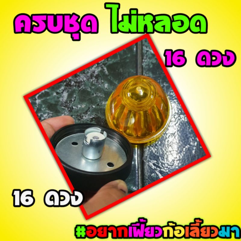 ไฟตู้ทึบ ครบชุด 16 ดวง ไม่หลอด ย้ำไม่หลอดขนาด 2.5 ซม.จ้า