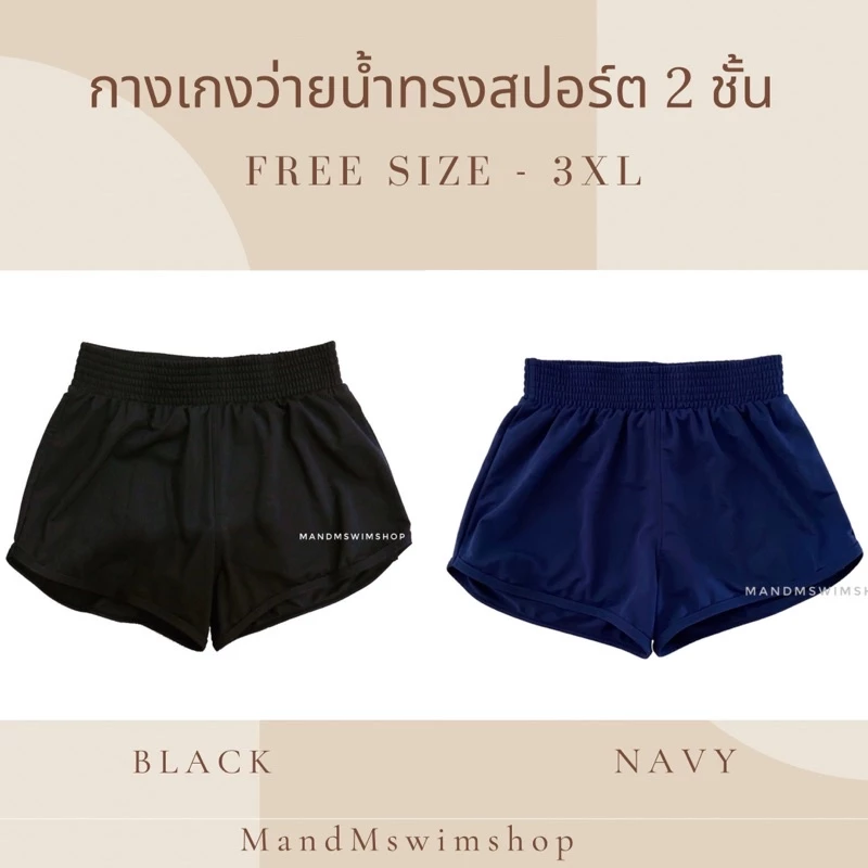 กางเกงว่ายน้ำทรงสปอร์ต2ชั้น สีดำ และ สีกรม Freesize-4XL กางเกงว่ายน้ำขาสั้นผู้หญิง