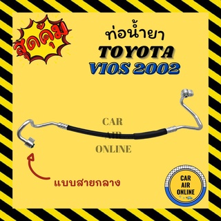 ท่อน้ำยา น้ำยาแอร์ โตโยต้า วีออส 2002 - 2006 แบบสายกลาง เกียร์กระปุก TOYOTA VIOS 02 - 06 คอมแอร์ - แผงร้อน ท่อน้ำยาแอร์