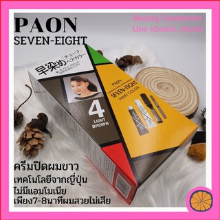 Paon Seven-eight พาออน เซเว่น เอท ครีมเปลี่ยนสีผม ครีมปิดผมขาว