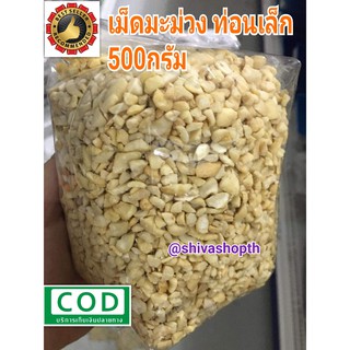 เม็ดมะม่วงหิมพานต์ดิบ ท่อนเล็ก 500กรัม