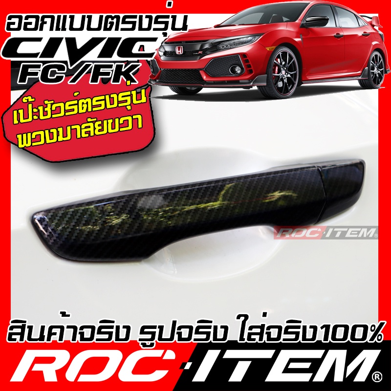 ROC ITEM ครอบ มือจับ ประตู Honda Civic FC FK ตรงรุ่นรถเมืองไทย Kevlar ของแต่ง ฮอนด้า ซีวิค กันรอย เคฟล่า คาร์บอน Handle
