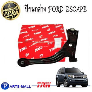 TRW ปีกนกล่างหน้า FORD Escape / ฟอร์ด เอสเคป แบรนด์ทีอาร์ดับบลิว