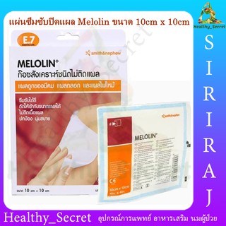 Melolin เมโลลิน ก๊อซสังเคราะห์ชนิดไม่ติดแผล 10x10 cm. (3 ชิ้น:กล่อง) แผ่นซึมซับชนิดไม่ติดแผล ลอกออกไม่เจ็บ