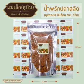 น้ำพริกปลาสลิด ถุงฟอยล์ซิปล็อค 180 กรัม (ขนาด 12 x 20 ซ.ม.) *เก็บรักษาได้นาน*