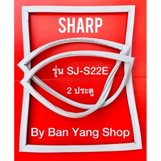 ขอบยางตู้เย็น SHARP รุ่น SJ-S22E (2 ประตู)