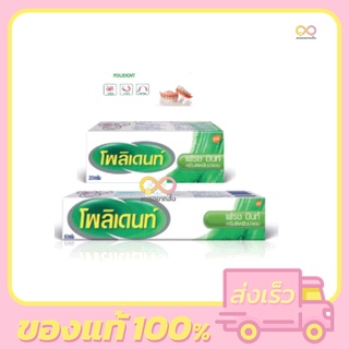 ครีมติดฟันปลอม Polident Fresh Mint โพลิเดนท์ครีม กลิ่นเฟรชมิ้นท์ 20กรัม /60กรัม