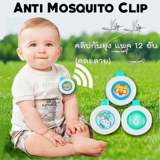 แพค 12 อัน คลิปหนีบกันยุง Mosquito repellent คลิปกันยุง ปลอดภัย กันยุง ยุง คลิปติดกันยุง ป้องกันยุง-คละลาย