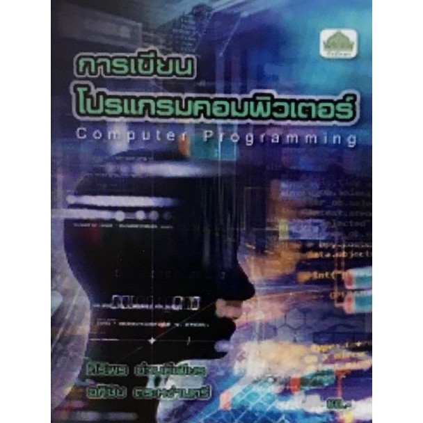 หนังสือเรียนวิชา การเขียนโปรแกรมคอมพิวเตอร์ 30128-0006