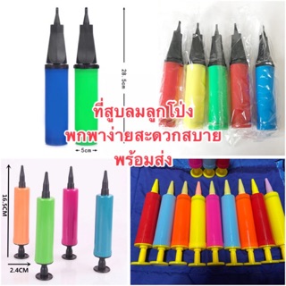 ที่สูบลม กระบอกสูบลูกโป่ง พร้อมส่ง