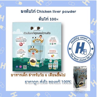 1กล่อง 25ซอง!!ผงตับไก่ Chicken liver powder ตับไก่ 100% เสริมธาตุเหล็ก