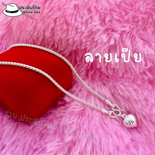 สร้อยคอเงิน 92.5 ยาว 20 นิ้ว ลายเปีย ลายสี่เสา และลายห่วงคู่ สร้อยเงินแท้ 925