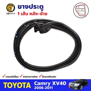 ยางประตูหลัง ข้างซ้าย สำหรับ Toyota Camry ปี 2007-2011 โตโยต้า แคมรี่ ยางกันกระแทก ยางขอบประตูรถยนต์ คุณภาพดี ส่งไว