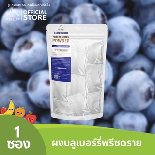 ตลาดไทย บลูเบอร์รี่บดผง Superfood Freeze Dried (Blueberry Powder) ผงผลไม้ฟรีซดราย ซุปเปอร์ฟู้ด เพื่อสุขภาพ ออร์แกนิค100%