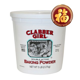 ผงฟู (Baking Powder)​ ตรา Clabber Girl ขนาด 2.27 กิโลกรัม