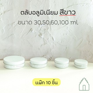 ตลับอลูมิเนียม สีขาว ขนาด 30,50,60,100 ml  (แพ๊ก10ชิ้น) ตลับอะลูมิเนี่ยม ตลับเปล่า บรรจุภัณฑ์ ตลับฝาเกลียว