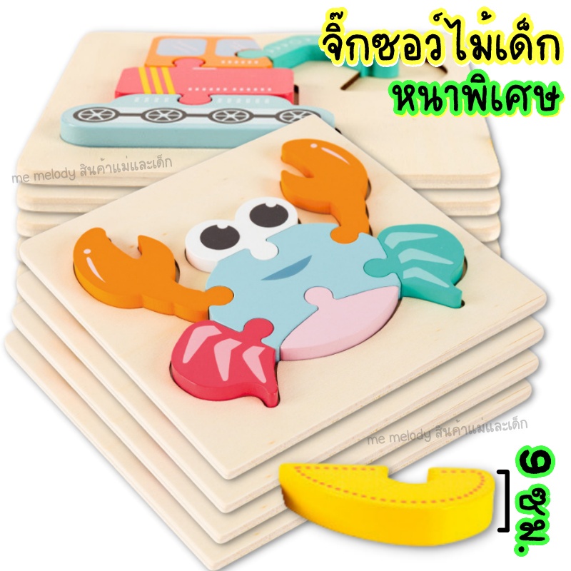 จิ๊กซอว์ไม้ 3D หนาพิเศษ9มม. ตัวต่อไม้ จิ๊กซอ อย่างดี สีพาสเทล ของเล่นเสริมพัฒนาการเด็ก