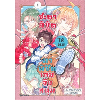 ชะตาลิขิตให้ผมมาพิชิตเกมจีบหนุ่ม เล่ม 1 (Mg)