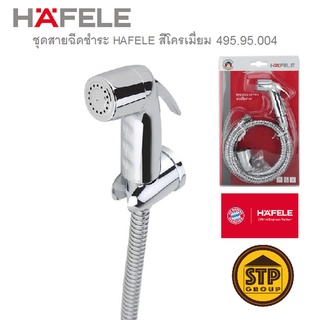 สายฉีดชำระ HAFELE สีโครเมี่ยม รุ่น 495.95.004 น้ำนุ่มนวล รับแรงดันน้ำได้สูงกว่า