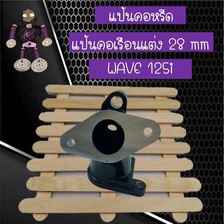 แป้นคอหรีด แป้นคอเรือนแต่ง คอหรีดแต่ง ขนาด 28 mm สำหรับรถ WAVE 125i