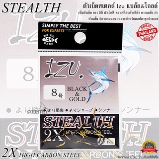 ตัวเบ็ดสเตลล์ STEALTH Izu แบล๊ด&amp;โกลด์ ทรงอิซึ