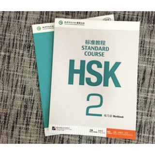 ชุดหนังสือแบบฝึกหัดและบทเรียน HSK 2标准教程