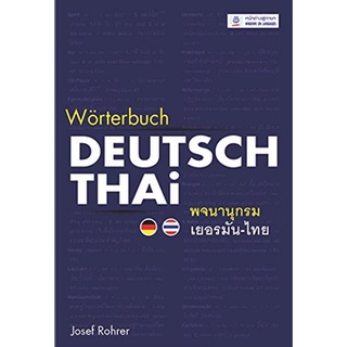 c111 9789748707945 พจนานุกรมเยอรมัน-ไทย WORTERBUCH DEUTSCH-THAI (ปกแข็ง)