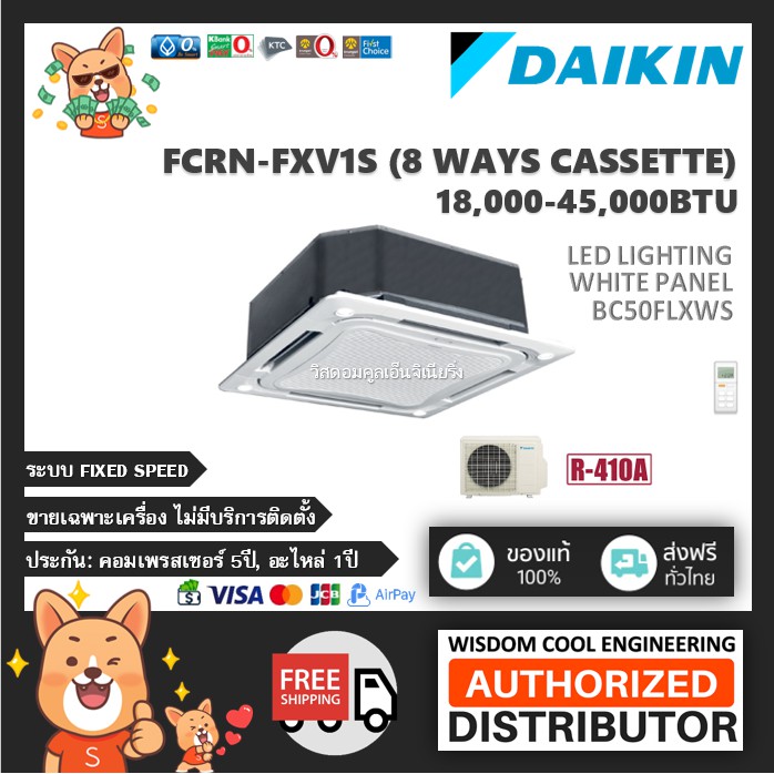 แอร์ฝังฝ้าไดกิ้น8ทิศทาง (Daikin) รุ่น FCRN-FXV1S - หน้ากากไฟLED4ดวงสีขาว BC50FLXWS - R410A - *รุ่นล่