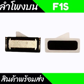 SPK F1s ลำโพงสนทนาF1S ลำโพงสนทนา f1s ลำโพงบนF1S อะไหล่มือถือ สินค้าพร้อมส่ง