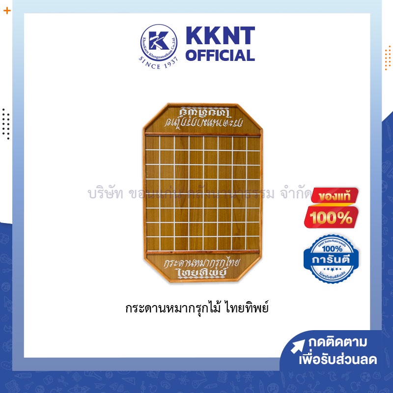 KKNT | กระดานหมากรุกไม้ ไทยทิพย์ กระดานหมากรุกไทย Chessboard (ราคา/แผ่น)