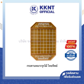 💙KKNT | กระดานหมากรุกไม้ ไทยทิพย์ กระดานหมากรุกไทย Chessboard (ราคา/แผ่น)