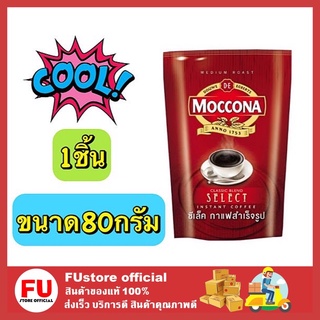 FUstore_[ของแท้/พร้อมส่ง] 80G. Moccona Classic Blend Select Coffee มอคโคน่า ซีเล็ค กาแฟสำเร็จรูป ชนิดเกล็ด กาแฟดำ ชงกาแฟ