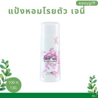 แป้งหอมโรยตัว เจนี่  Jenie Perfumed Talc Giffarine