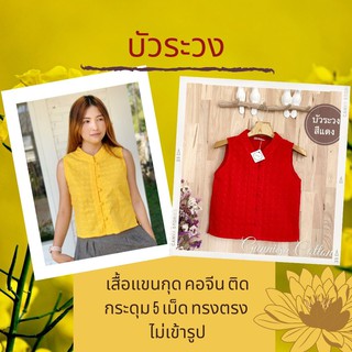 ส่งฟรี!! เสื้อบัวระวง มีให้หลายสี เลือกเลย ผ้าคอตตอนปักลูกไม้ 100% เนื้อผ้าดีไม่คัน ไม่บาง ใส่ดีใส่สบาย น่ารักค่ะ