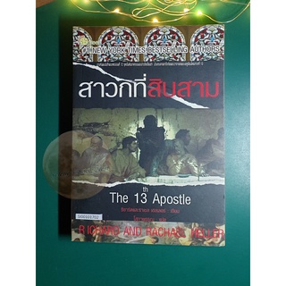 สาวกที่สิบสาม (The 13th Apostle) / Richard Hellei , Rachael Hellei ( ริชาร์ด เฮลเลอร์,ราเชล เฮลเลอร์)