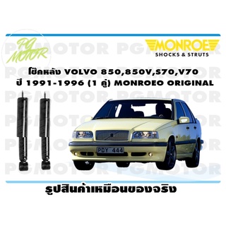 โช๊คหลัง VOLVO 850,850V,S70,V70 ปี 1991-1996 (1 คู่) MONROE ORIGINAL