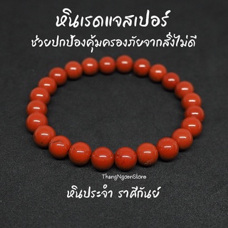 หินเรดแจสเปอร์ Red Jasper ขนาด 8 มิล ช่วยปกป้องคุ้มครองภัยจากสิ่งไม่ดี กำไลหินนำโชค หินมงคล หินนำโชค หินสีแดง