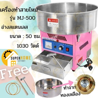 Candy Floss Machine เครื่องทำสายไหม รุ่น MJ-500 กำลังไฟฟ้า 1000W เครื่องทำขนมสายไหม สายไหม เครื่องทำสายไหมไฟฟ้า