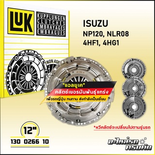 LUK ผ้าคลัทช์ สำหรับ ISUZU NP120,NLR08 รุ่นเครื่อง 4HF1,4HG1ขนาด 12 (130 0266 10)